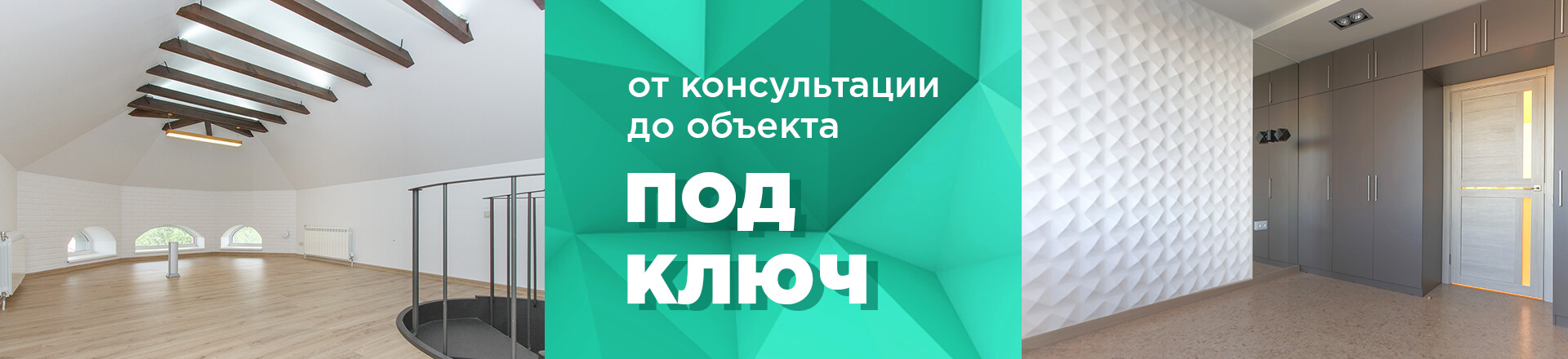 От консультации до объекта под ключ От консультации до объекта под ключ